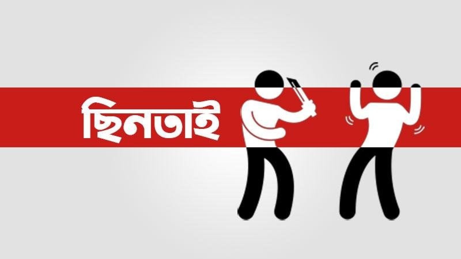 ঈশ্বরদীতে চালককে কুপিয়ে অটোরিকশাসহ মোবাইল ছিনতাই