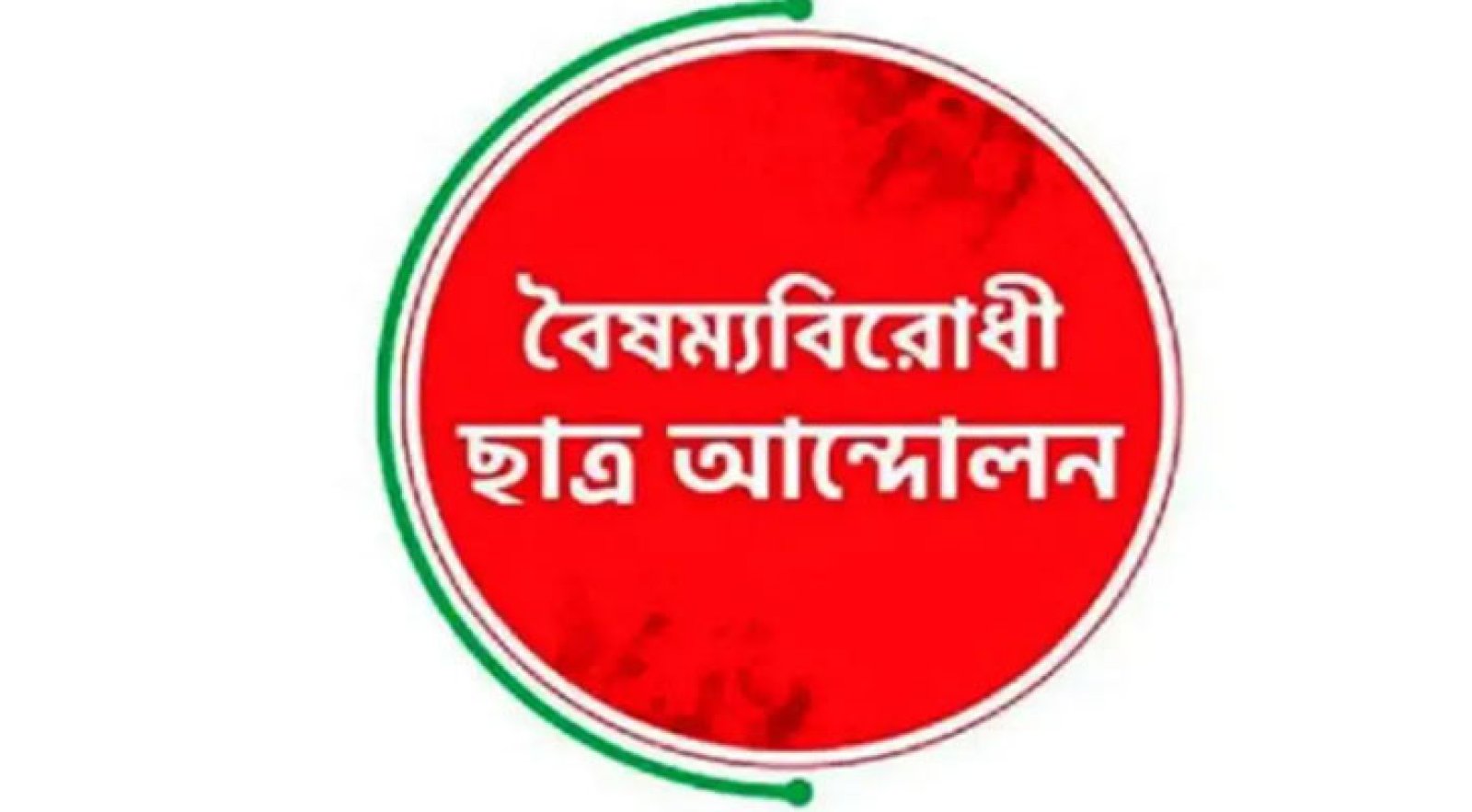 সারা দেশে কঠোর আন্দোলনের হুঁশিয়ারি বৈষম্যবিরোধী ছাত্র আন্দোলনের