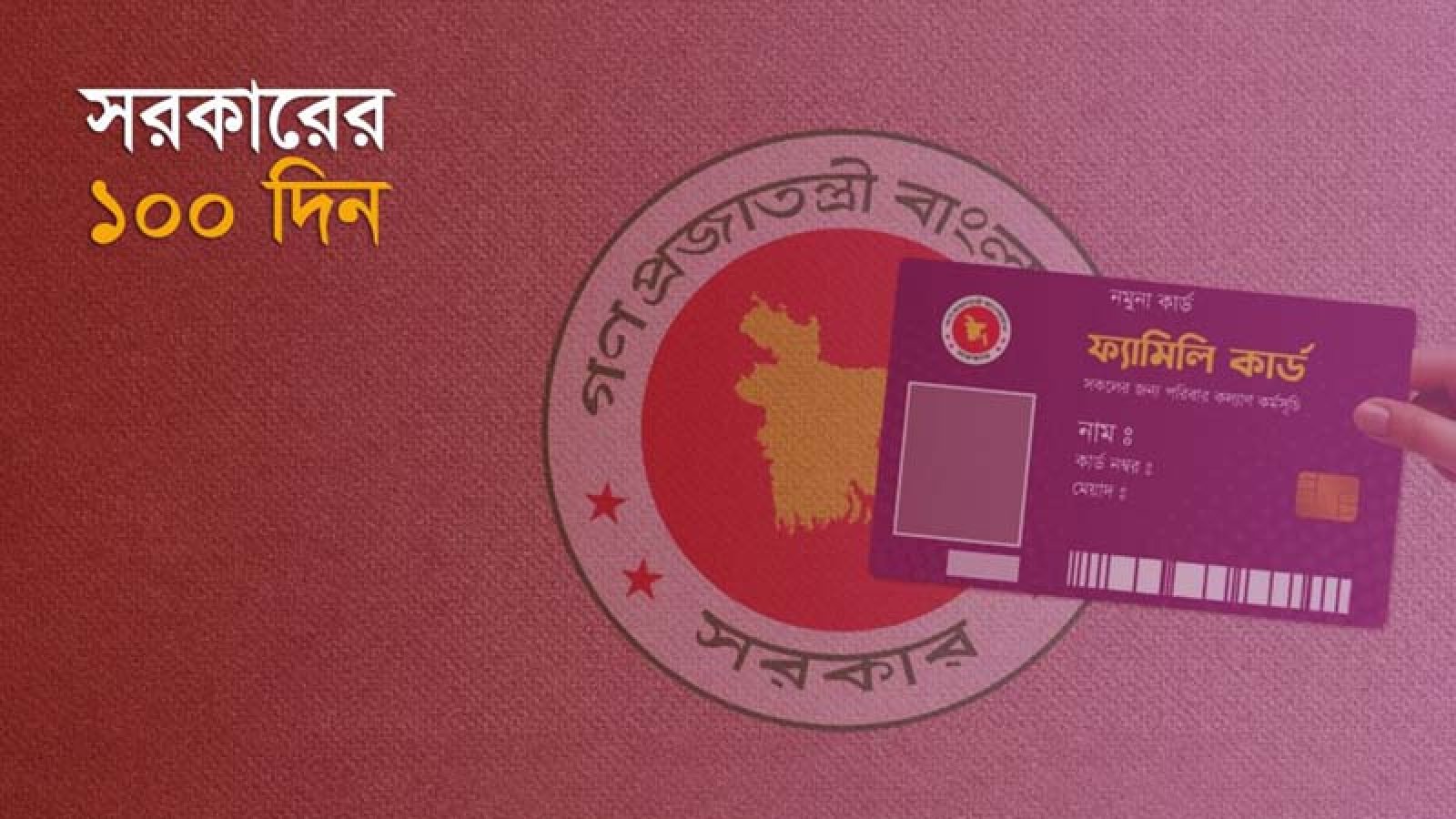 ১০০ দিনে যত ধরনের কার্ড দেখালো সরকার