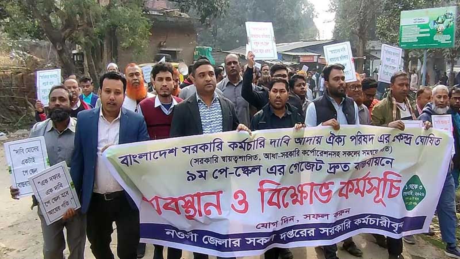 নওগাঁয় ৭ দফা দাবি বাস্তবায়নে সরকারি কর্মচারিদের বিক্ষোভ
