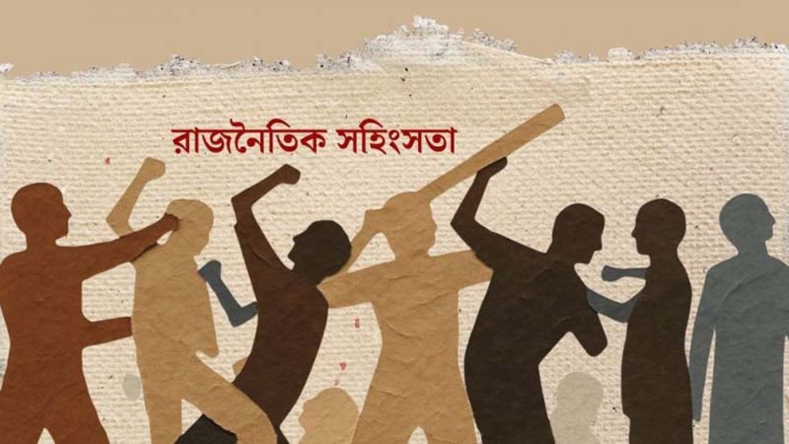 জুনে রাজনৈতিক সহিংসতায় নিহত ৯, আহত ৩৪৬: এইচআরএসএস
