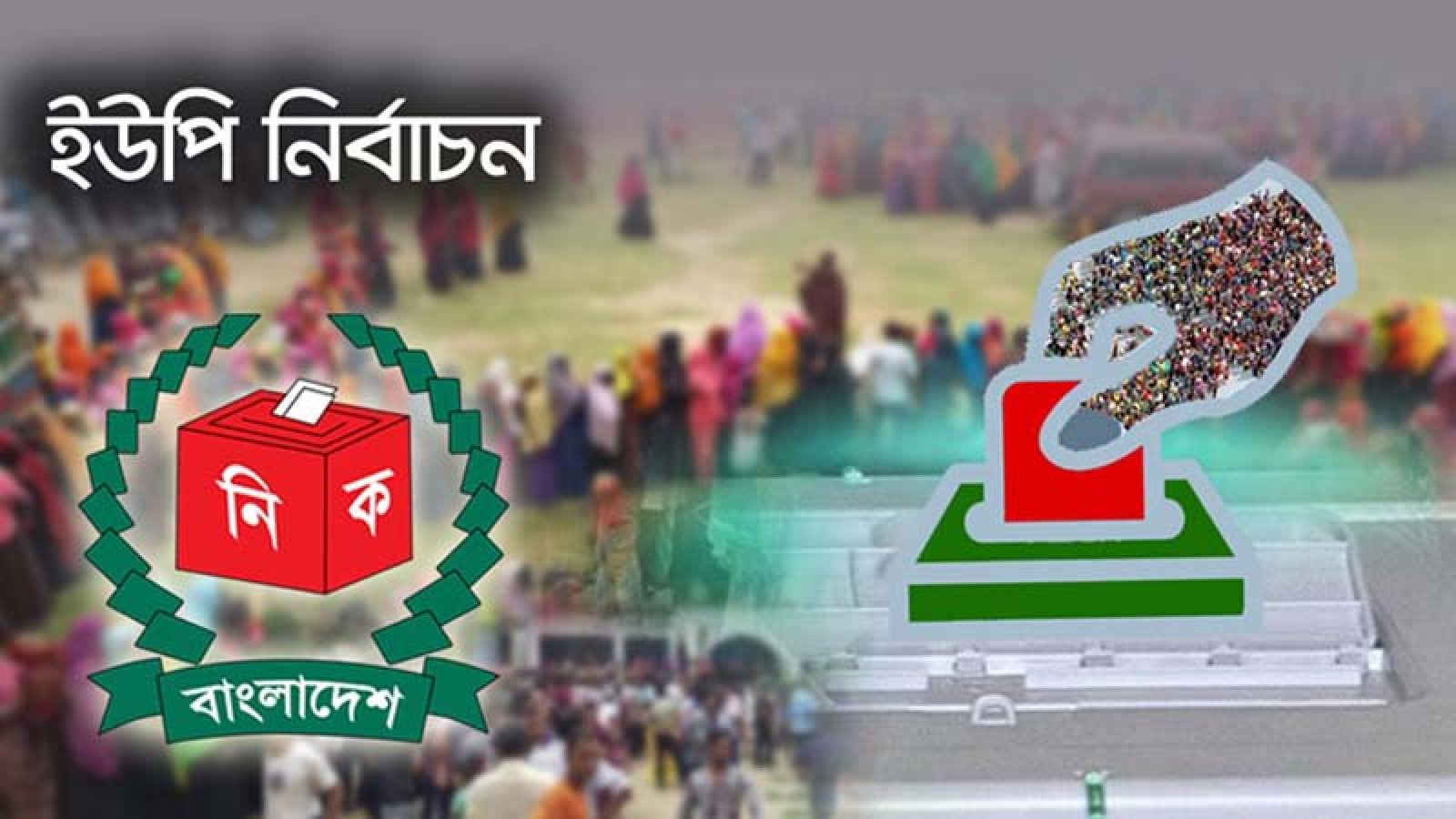 ইউপি নির্বাচনে প্রতি কেন্দ্রে থাকবে ২২ সদস্যের নিরাপত্তা দল