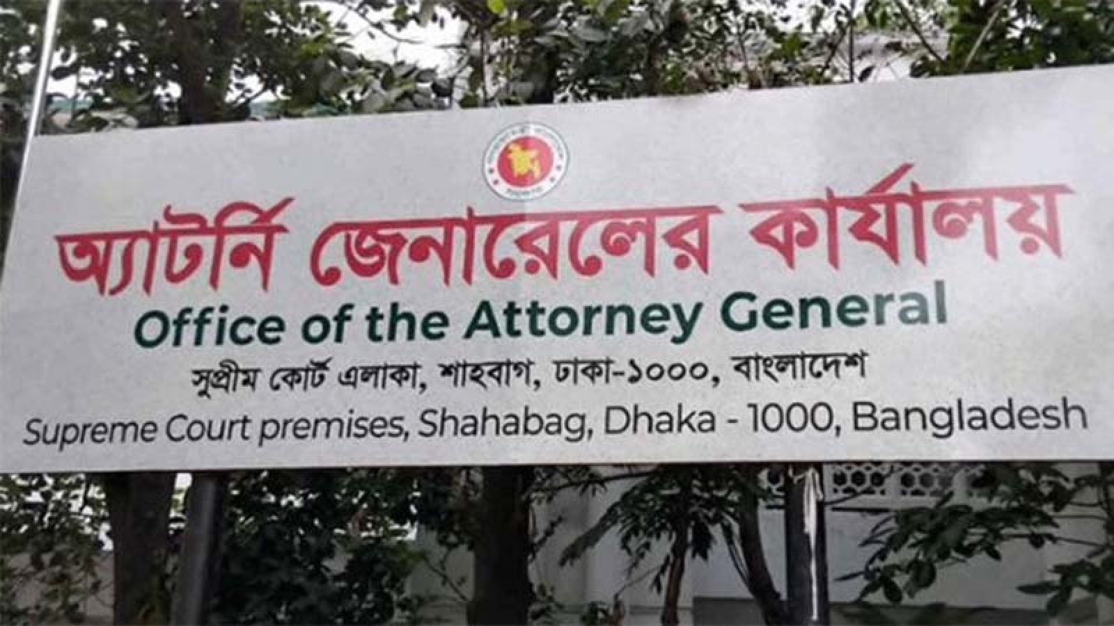 অ্যাটর্নি জেনারেলকে ‘হুমকি’ দেওয়ার অভিযোগে ৪ ডেপুটি অ্যাটর্নি জেনারেলকে শোকজ