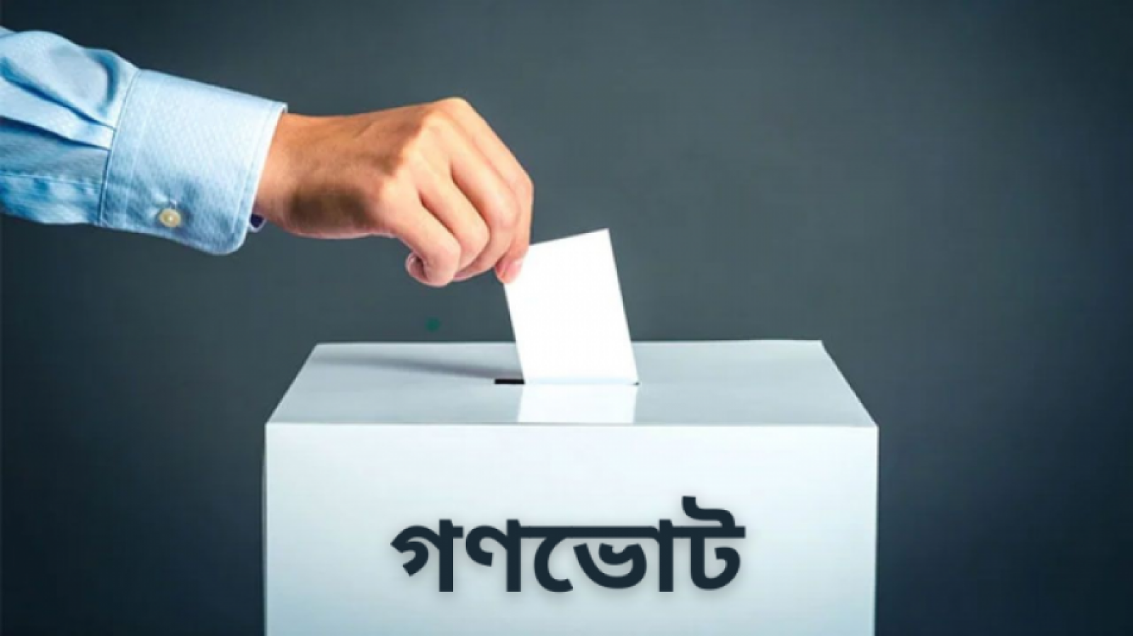 নির্বাচনি উৎসব শুরু, প্রচারণায় নেই গণভোট