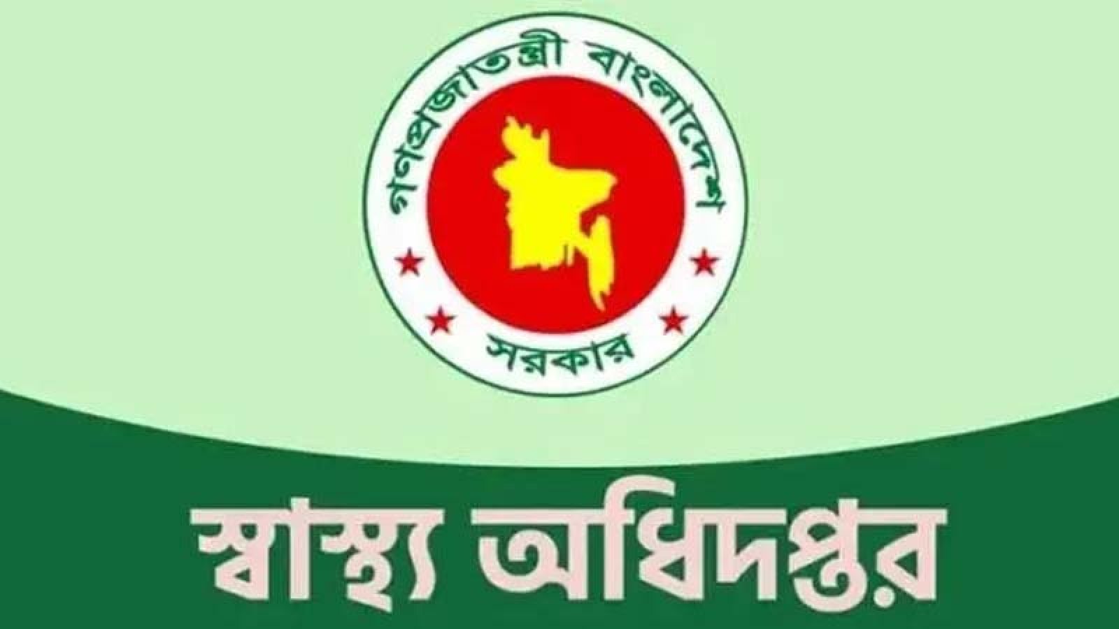 ইদের ছুটিতে চিকিৎসাসেবায় স্বাস্থ্য অধিদপ্তরের ১৮ নির্দেশনা