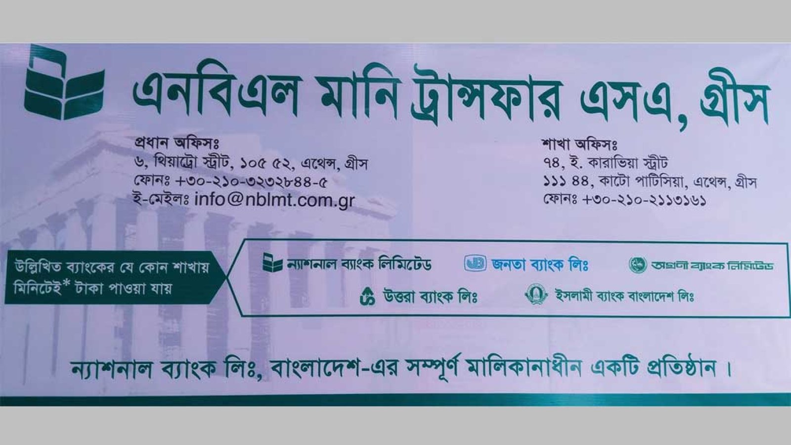 গ্রিসে ৩ শতাধিক প্রবাসীকে দুই মাস ভুগিয়ে অবশেষে রেমিটেন্সের টাকা দিল ন্যাশনা