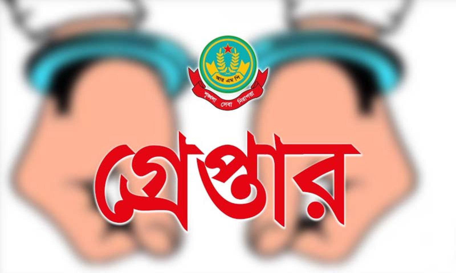 নগরীতে মাদক ব্যবসায়ীসহ বিভিন্ন অপরাধের অভিযোগে গ্রেপ্তার ১৩ জন