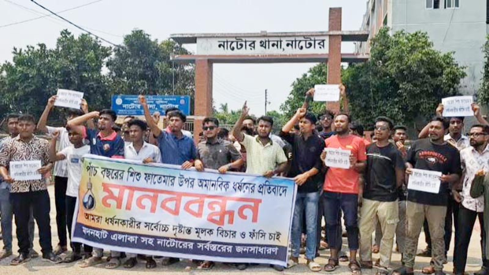 নাটোরে ৫ বছরের শিশুকে ধর্ষণের প্রতিবাদে মানববন্ধন ও বিক্ষোভ