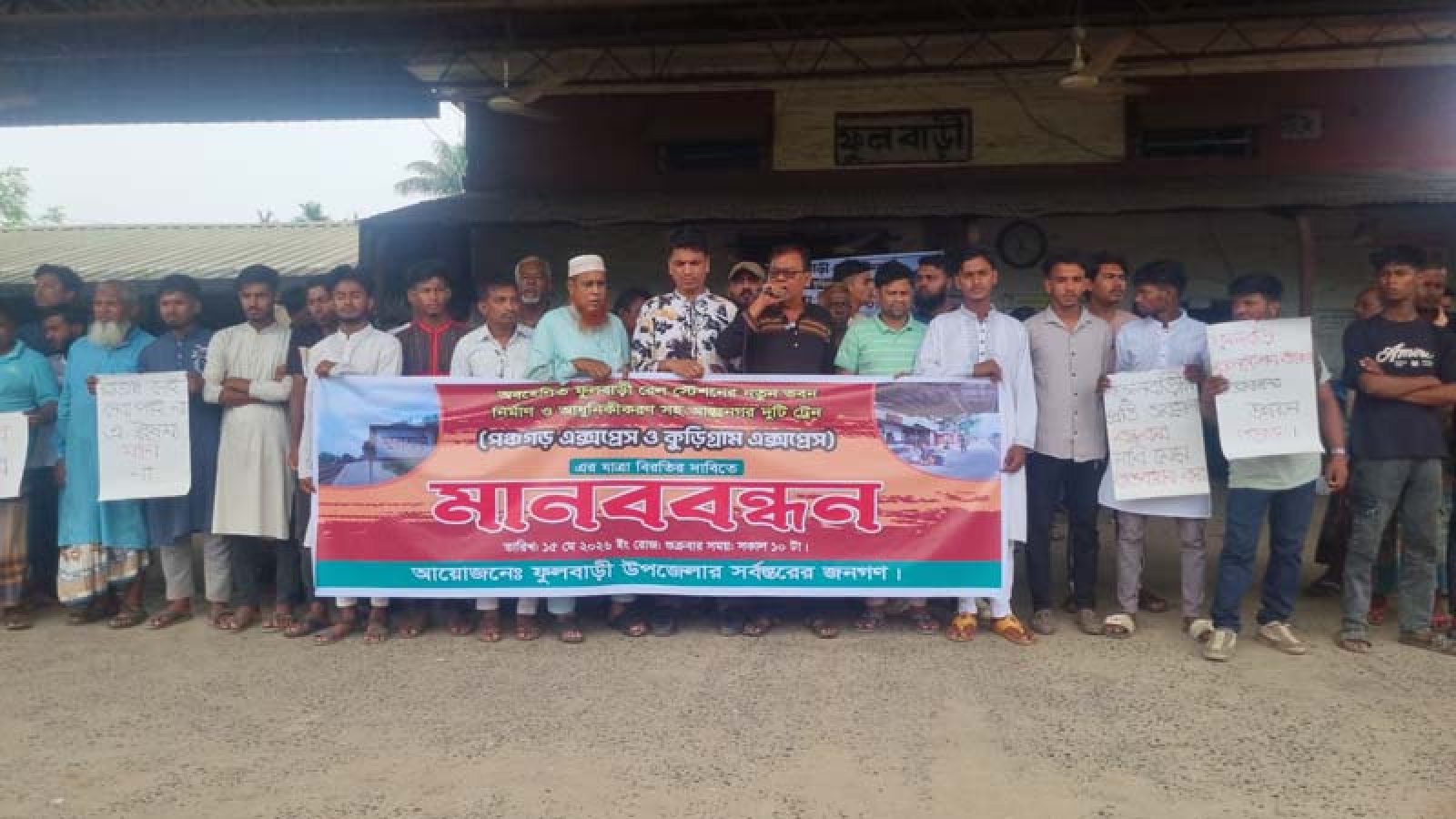 ফুলবাড়ী রেলস্টেশন আধুনিকায়ন ও আন্তঃনগর ট্রেনের যাত্রাবিরতির দাবিতে মানববন্ধন
