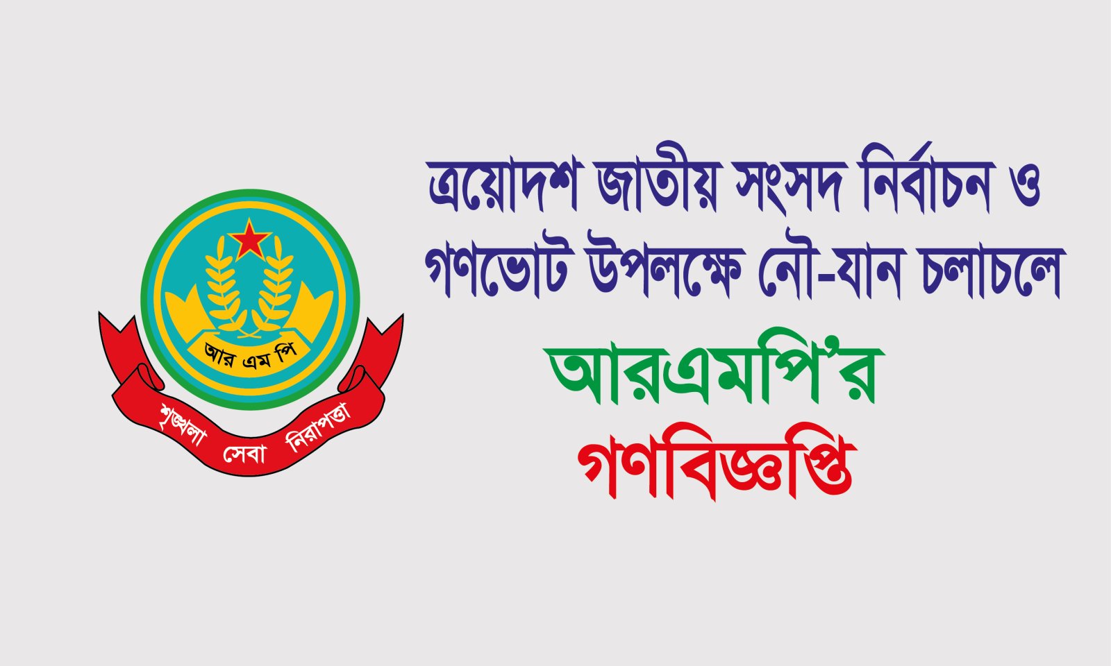 নির্বাচন উপলক্ষে নৌ-যান চলাচলে আরএমপি’র গণবিজ্ঞপ্তি