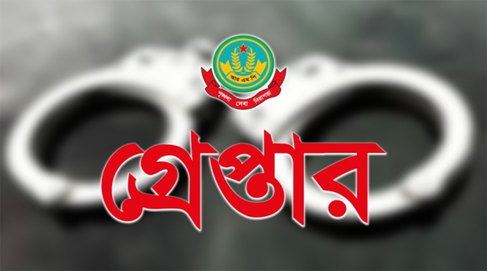 নগরীতে বিভিন্ন অপরাধের অভিযোগে গ্রেপ্তার ১৬ জন
