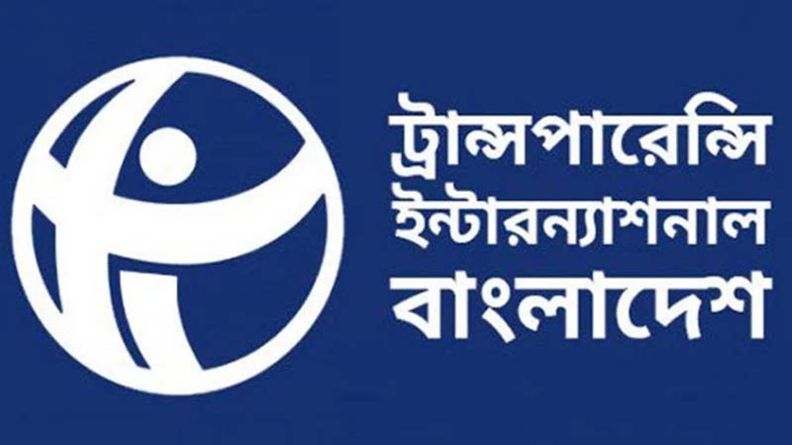 অন্তর্বর্তী সরকারের অর্জনের তুলনায় ঘাটতি বেশি: টিআইবি