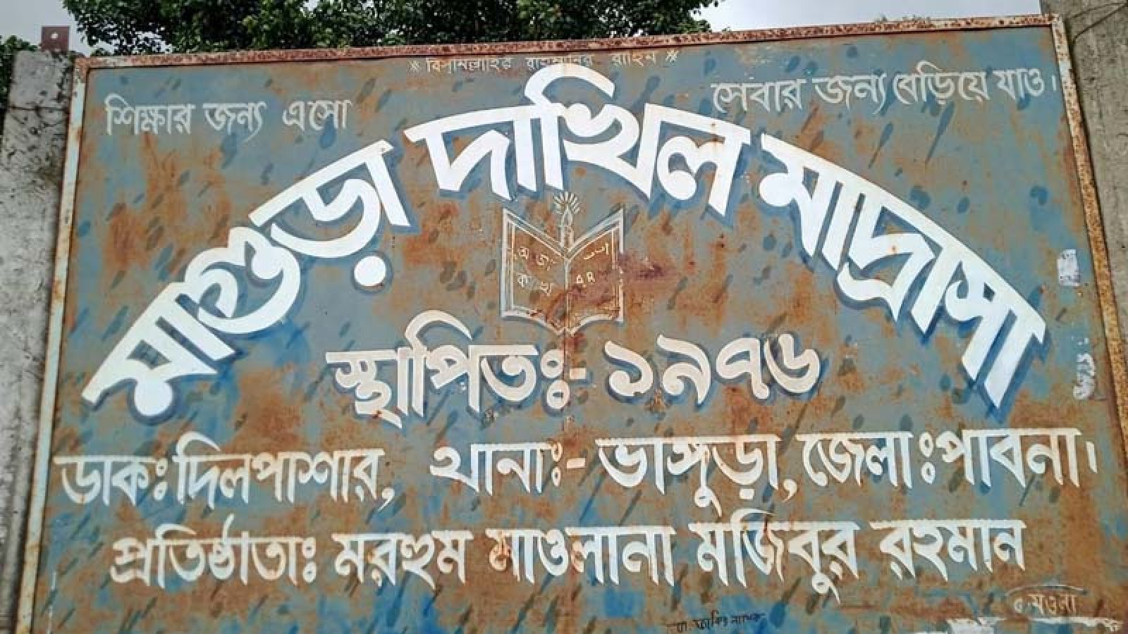 পাবনার ৪টি শিক্ষা প্রতিষ্ঠানে শতভাগ ফেল