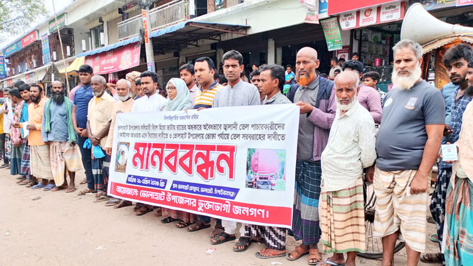 ভোলাহাটে জ্বালানি তেল পাচারকারীদের দৃষ্টান্তমূলক শাস্তির দাবিতে মানববন্ধন