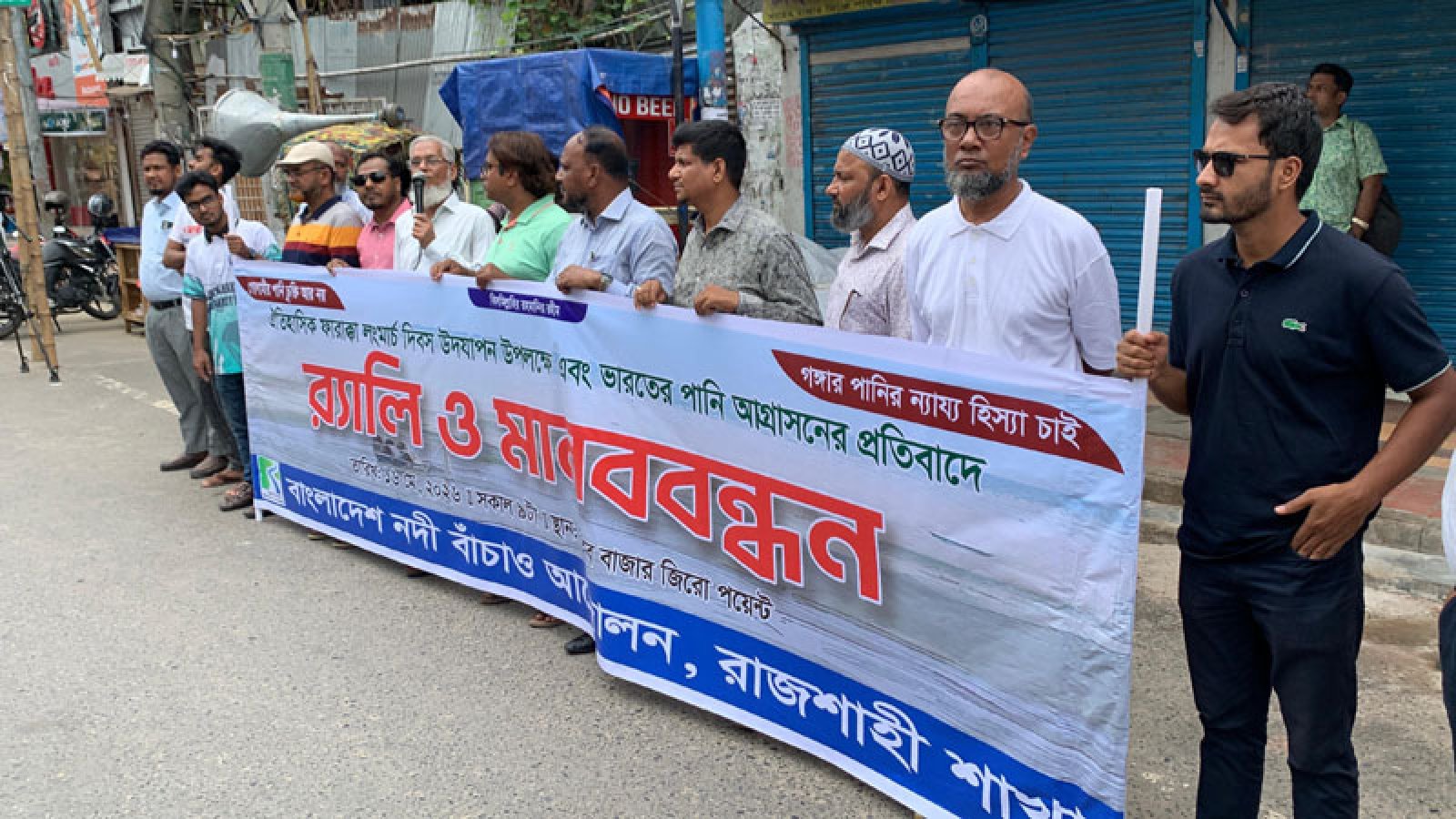 ফারাক্কা দিবসে গঙ্গার পানির ন্যায্য হিস্যার দাবি