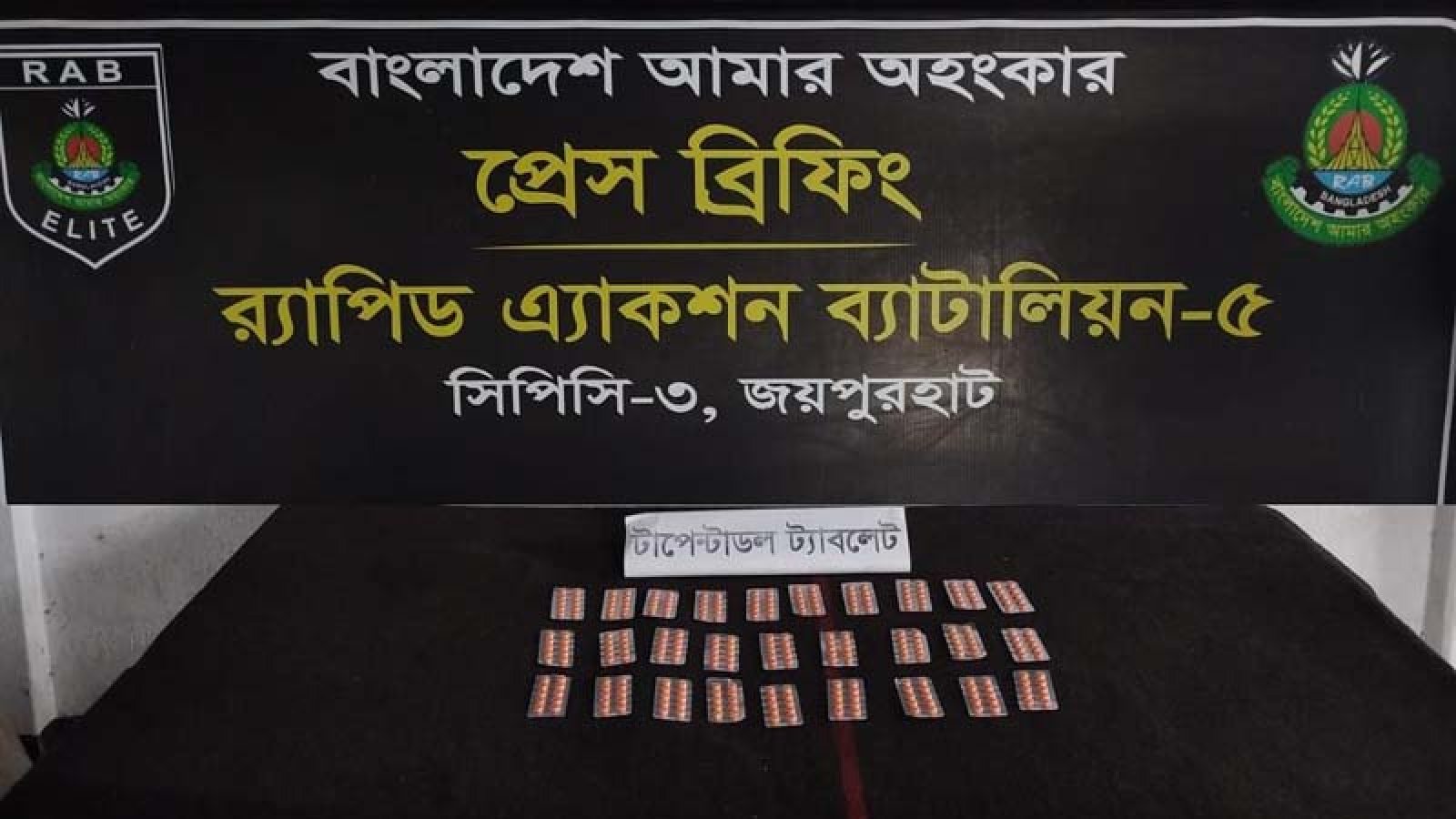 জয়পুরহাটে ট্যাপেন্টাডল ট্যাবলেটসহ এক মাদক ব্যবসায়ীকে গ্রেফতার