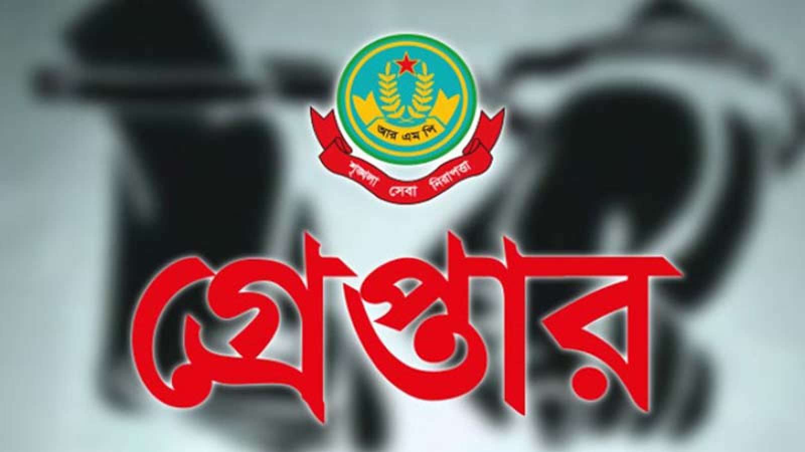 নগরীতে বিভিন্ন অপরাধের অভিযোগে গ্রেপ্তার ২৯ জন