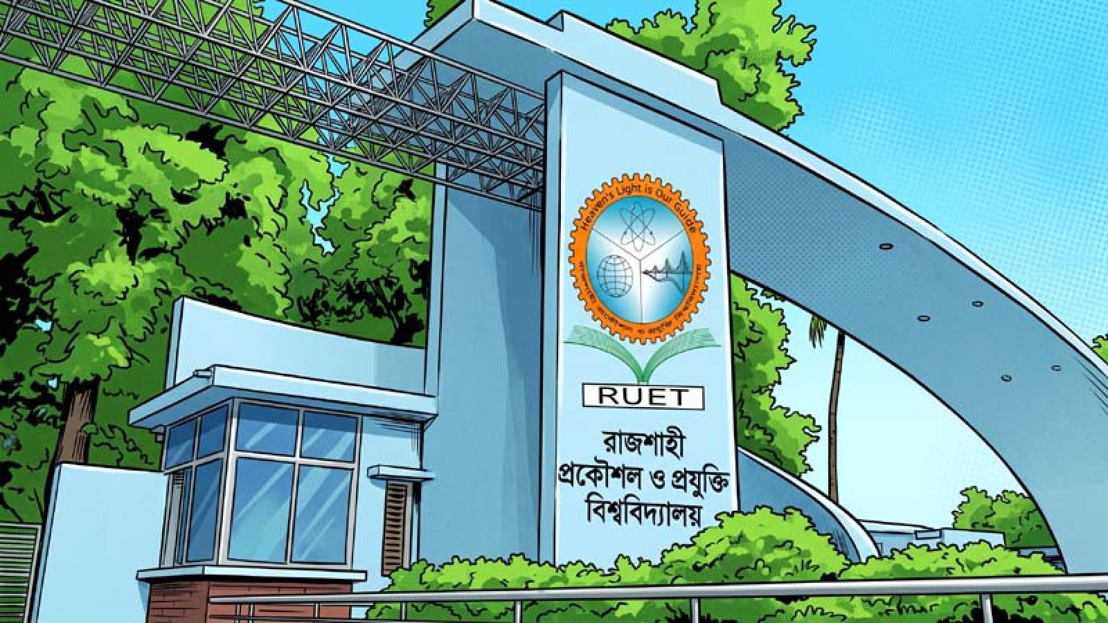 আধুনিক রোবোটিক্স নিয়ে সেরা গবেষণার স্বীকৃতি পেল রুয়েট