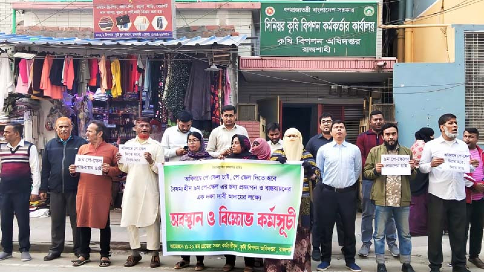 নবম পে-স্কেলের দাবিতে কৃষি বিপণন অধিদপ্তরের কর্মচারীদের অবস্থান
