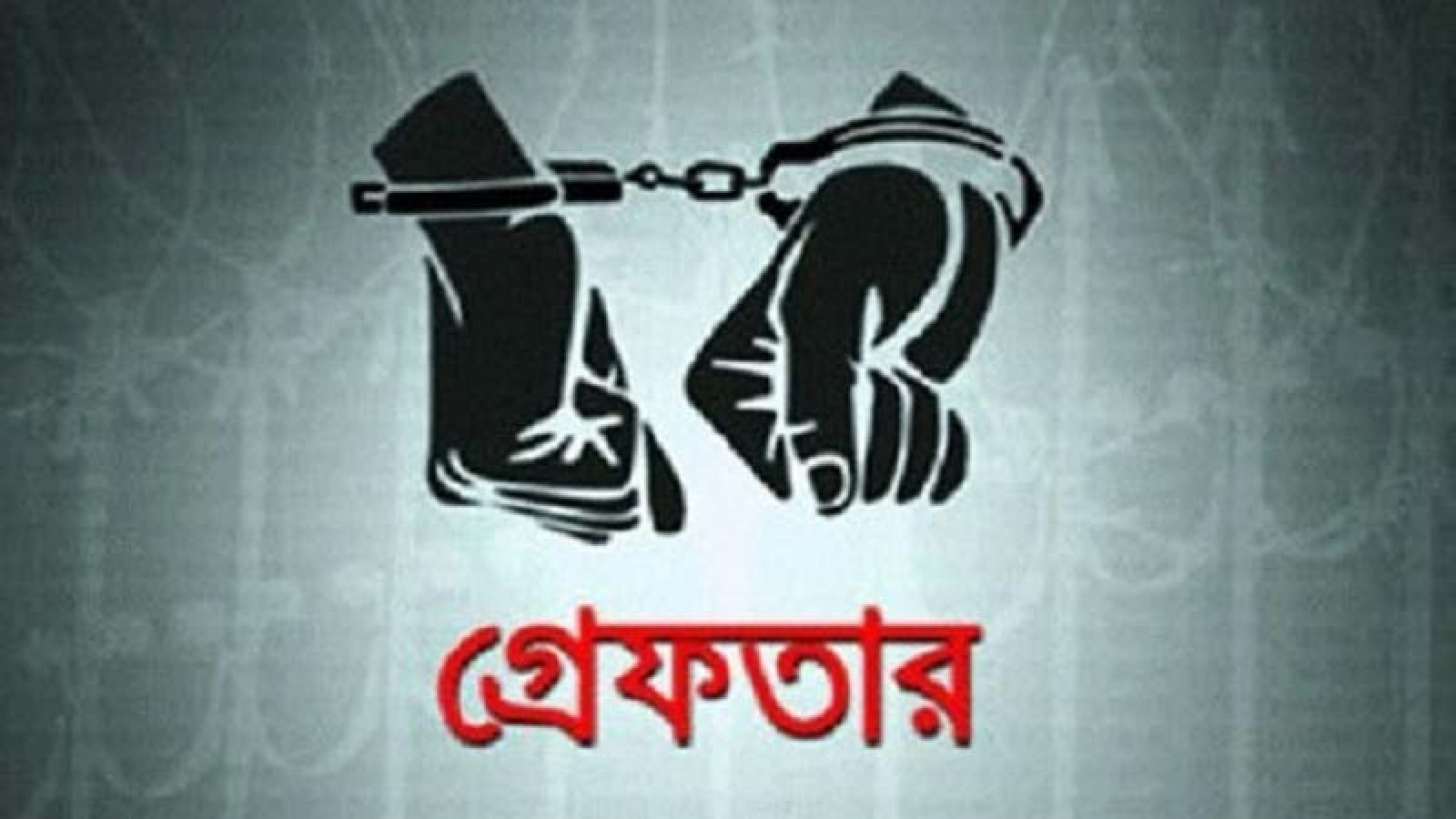 নগরীতে বিভিন্ন অপরাধের অভিযোগে গ্রেপ্তার ৮ জন