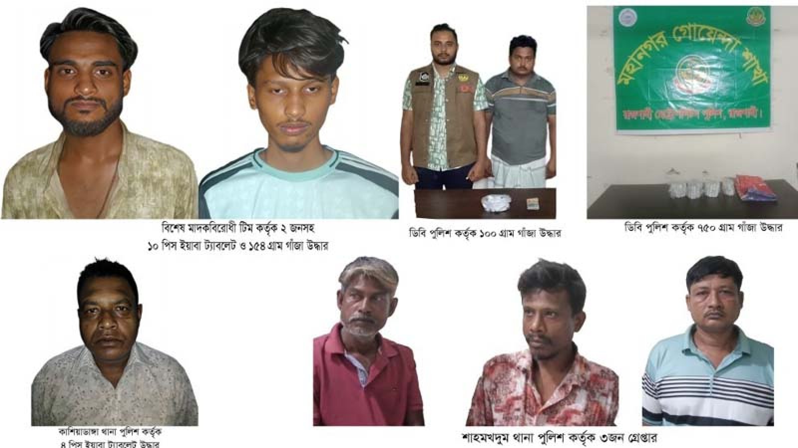রাজশাহী জেলায় বিশেষ অভিযানের শেষ দিনের অভিযানে অবৈধ মাদকদ্রব্য উদ্ধারসহ ১৬ জন গ্রেফতার