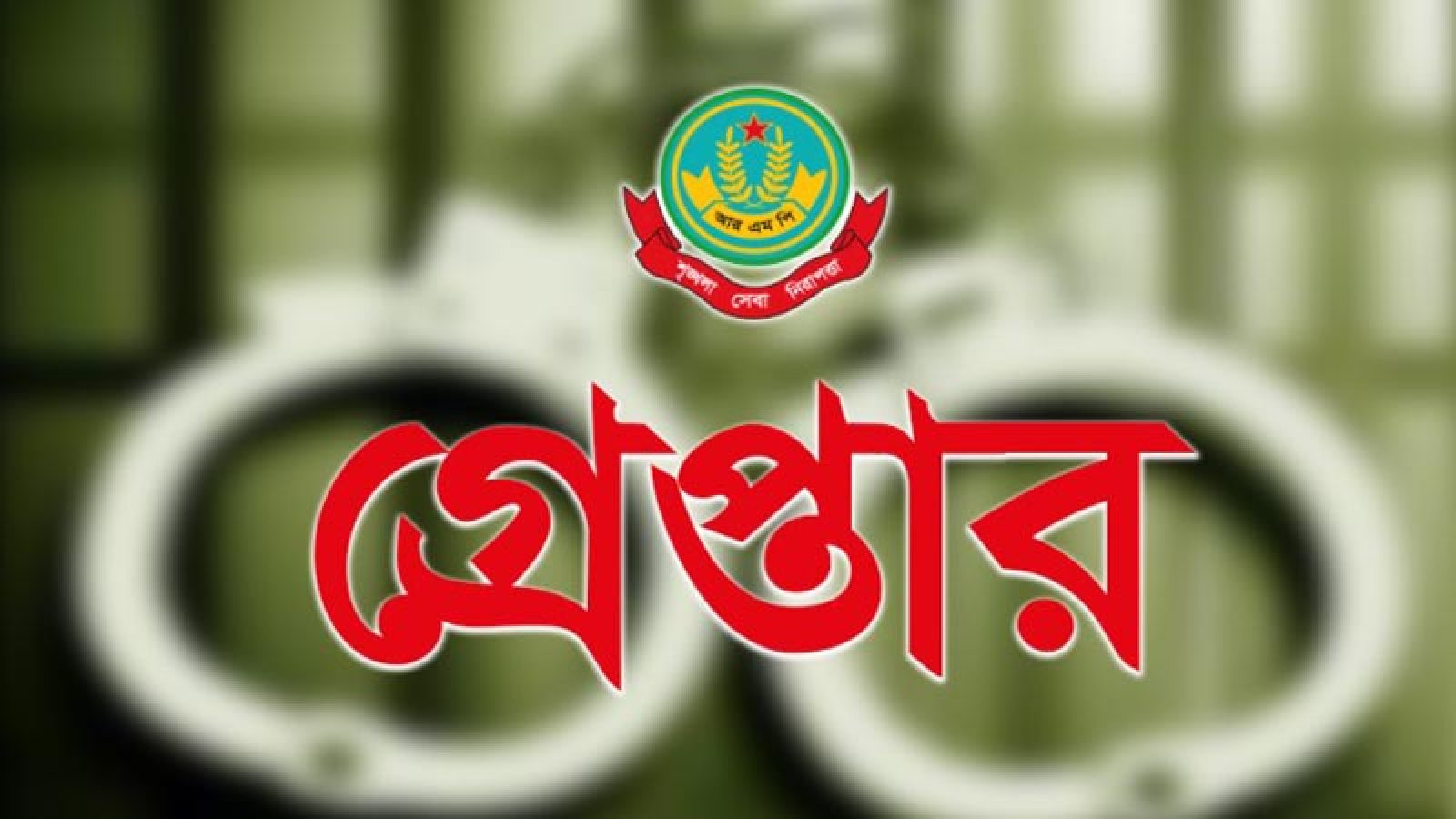 নগরীতে বিভিন্ন অপরাধের অভিযোগে গ্রেপ্তার ২৭ জন