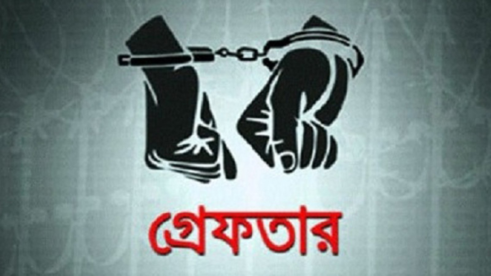 নগরীতে বিভিন্ন অপরাধের অভিযোগে গ্রেপ্তার ২৫ জন