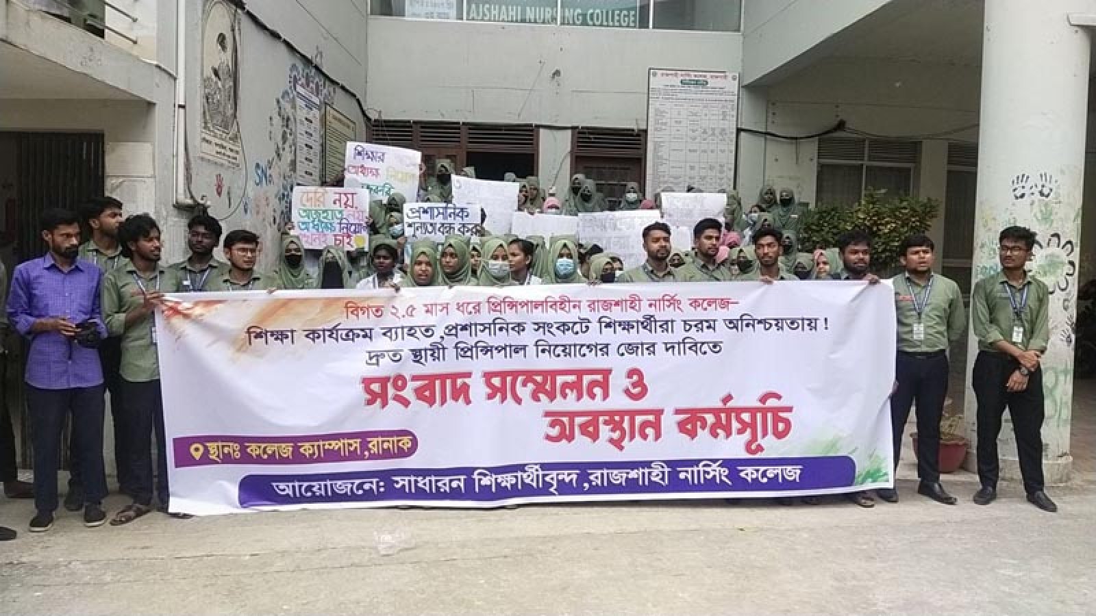 রাজশাহী নার্সিং কলেজে অধ্যক্ষ নিয়োগের দাবিতে মানববন্ধন