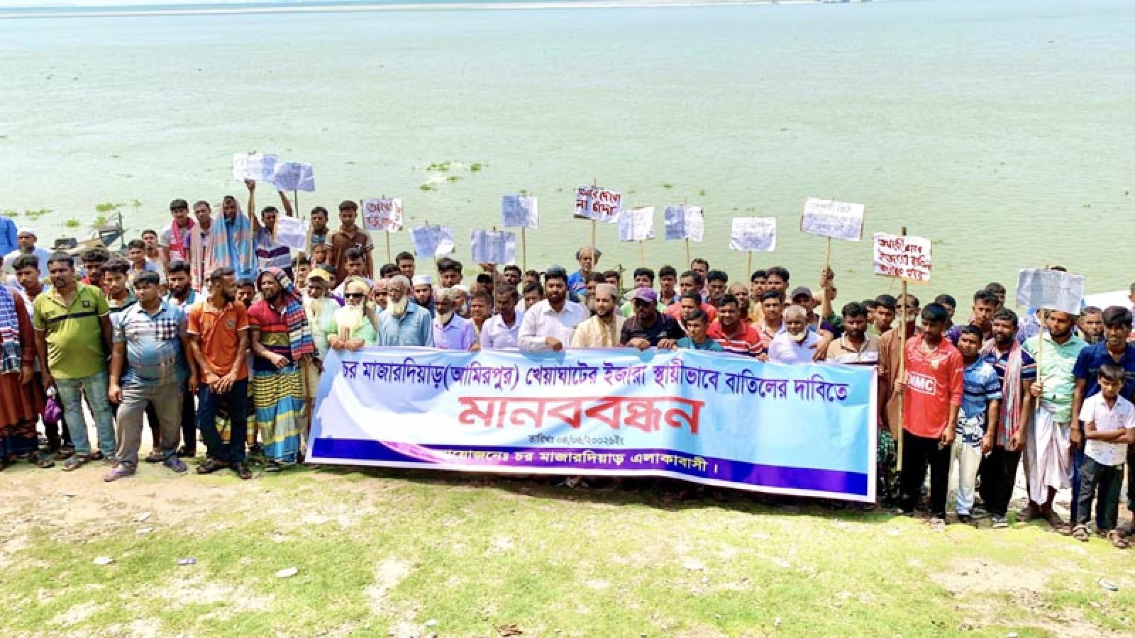 খেয়াঘাটের স্থায়ী ইজারা বাতিলের দাবিতে চরবাসীর মানববন্ধন
