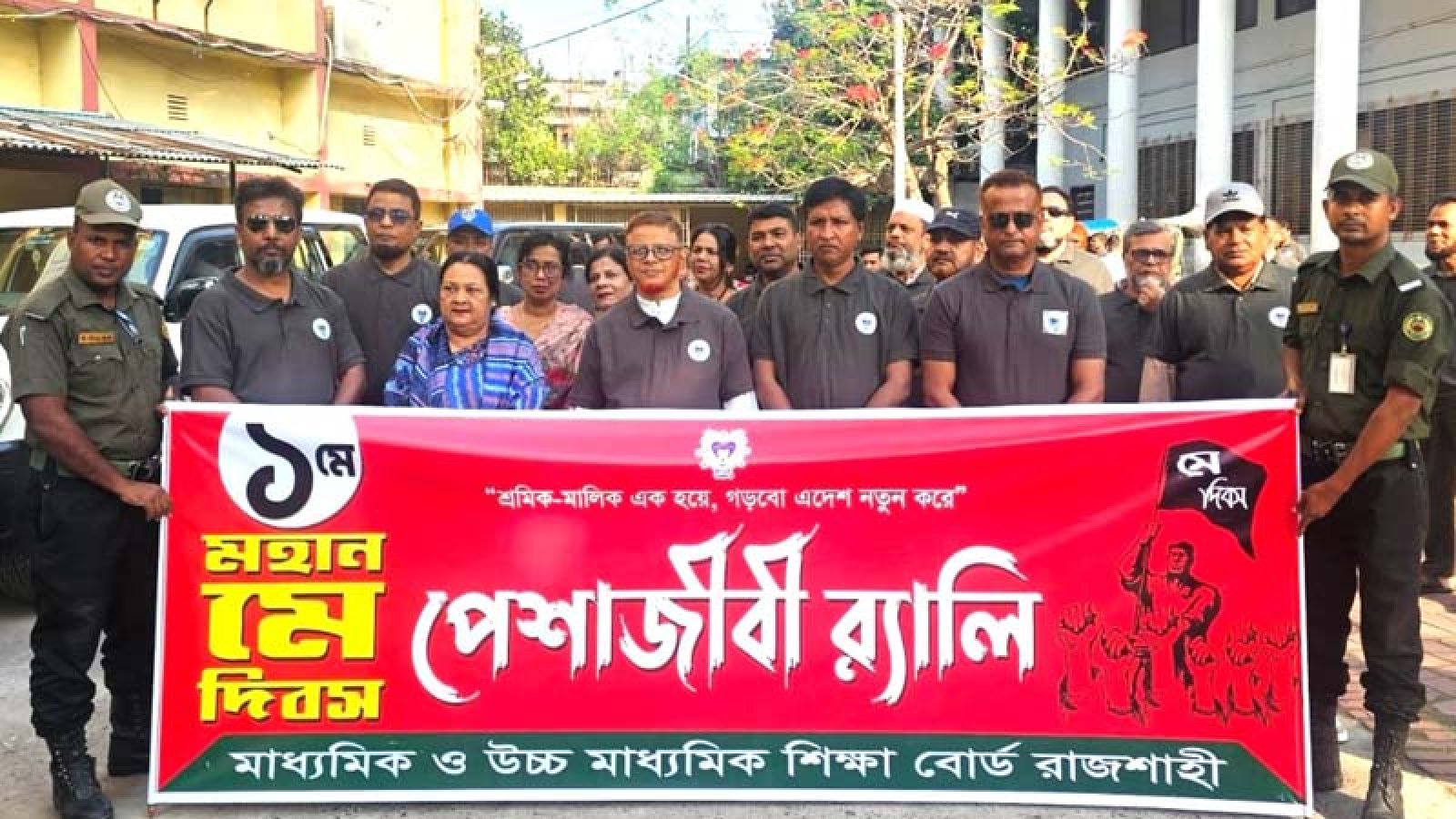 রাজশাহী শিক্ষা বোর্ডের মে দিবস পালিত