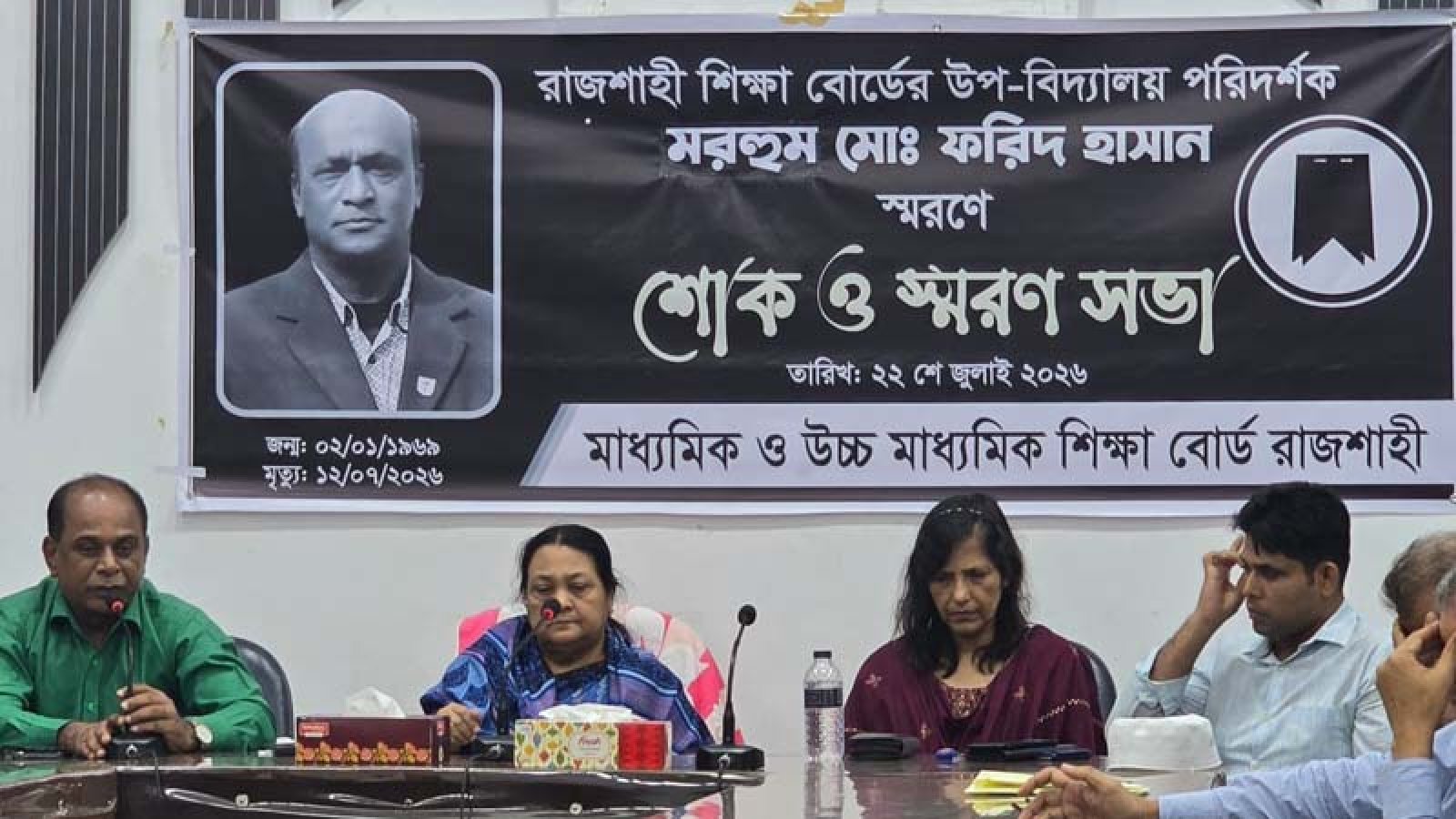রাজশাহী শিক্ষা বোর্ডের উপ-বিদ্যালয় পরিদর্শক ফরিদ হাসানের মৃত্যুতে শোকসভা অনুষ্ঠিত