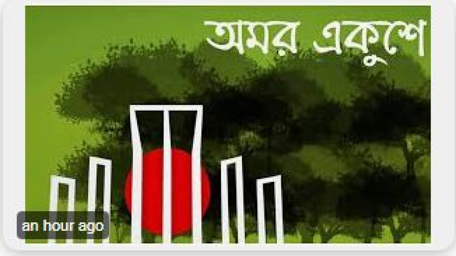 রাজশাহীতে শহিদ দিবস ও আন্তর্জাতিক মাতৃভাষা দিবসের কর্মসূচি