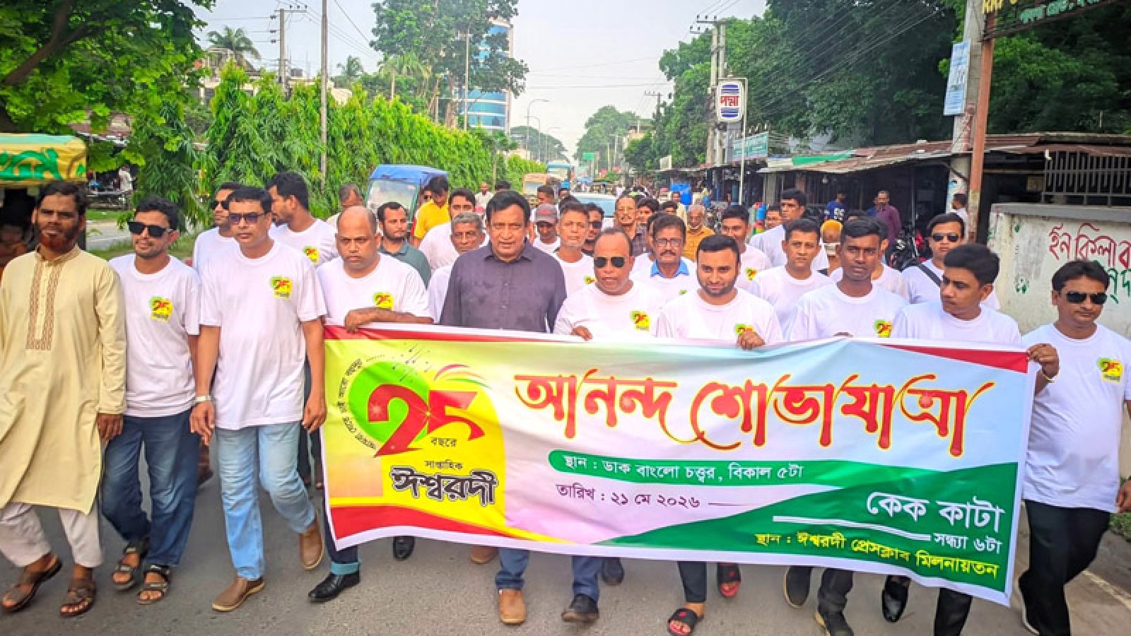 ঈশ্বরদীতে ‘সাপ্তাহিক ঈশ্বরদী’র ২ যুগ পূর্তিতে শোভাযাত্রা