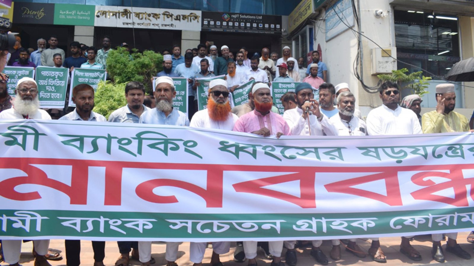 ইসলামী ব্যাংকের চেয়ারম্যানের অপসারণ দাবিতে মানববন্ধন