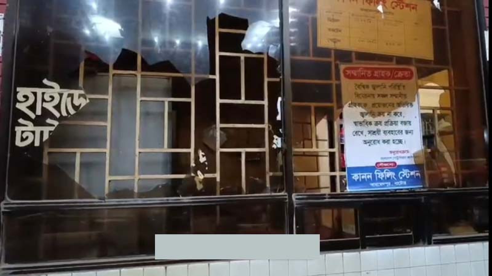 তেল দিতে দেরি হওয়ায় নাটোরে ফিলিং স্টেশনে ভাঙচুর, বিক্রি বন্ধ