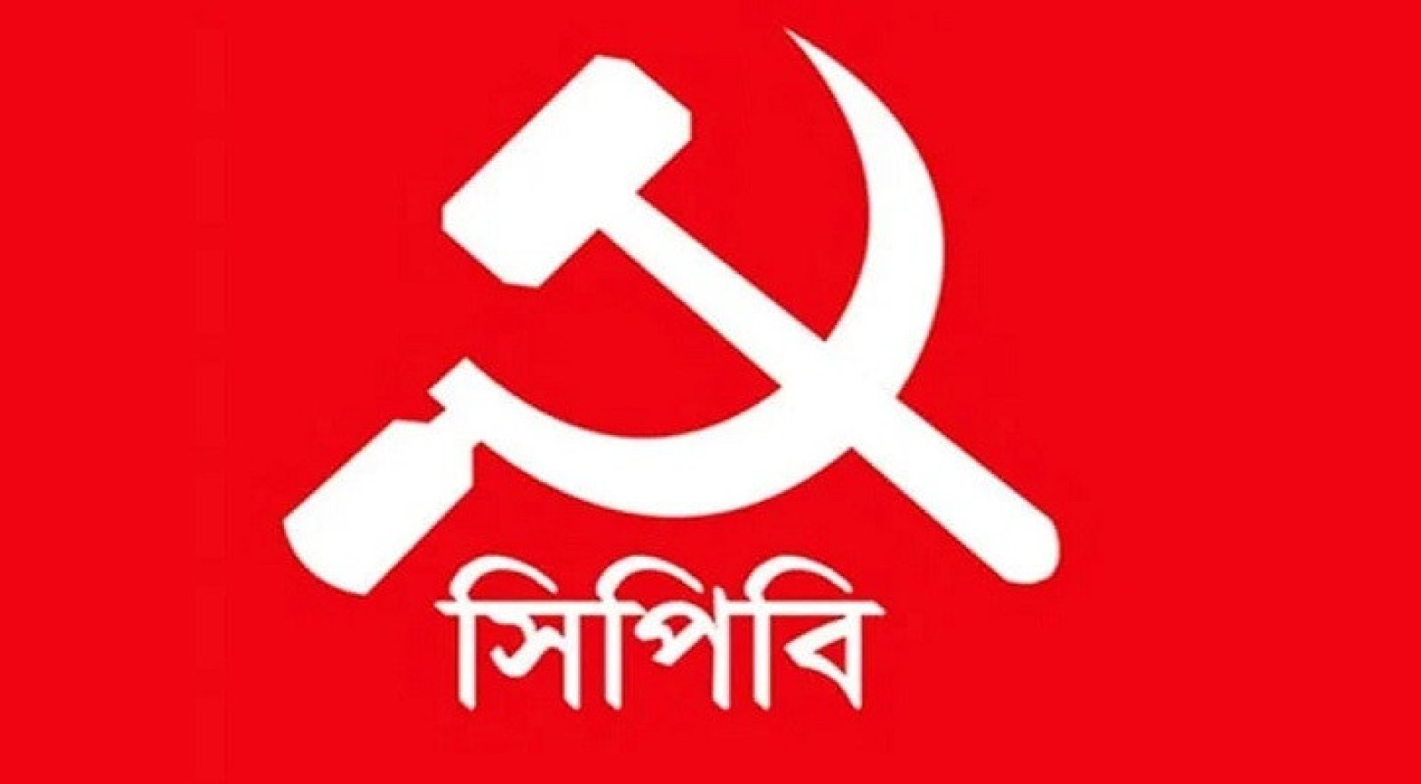 সিপিবি ও গণতান্ত্রিক যুক্তফ্রন্টের নির্বাচনী ইশতেহারে ১৮ দফা অঙ্গীকার