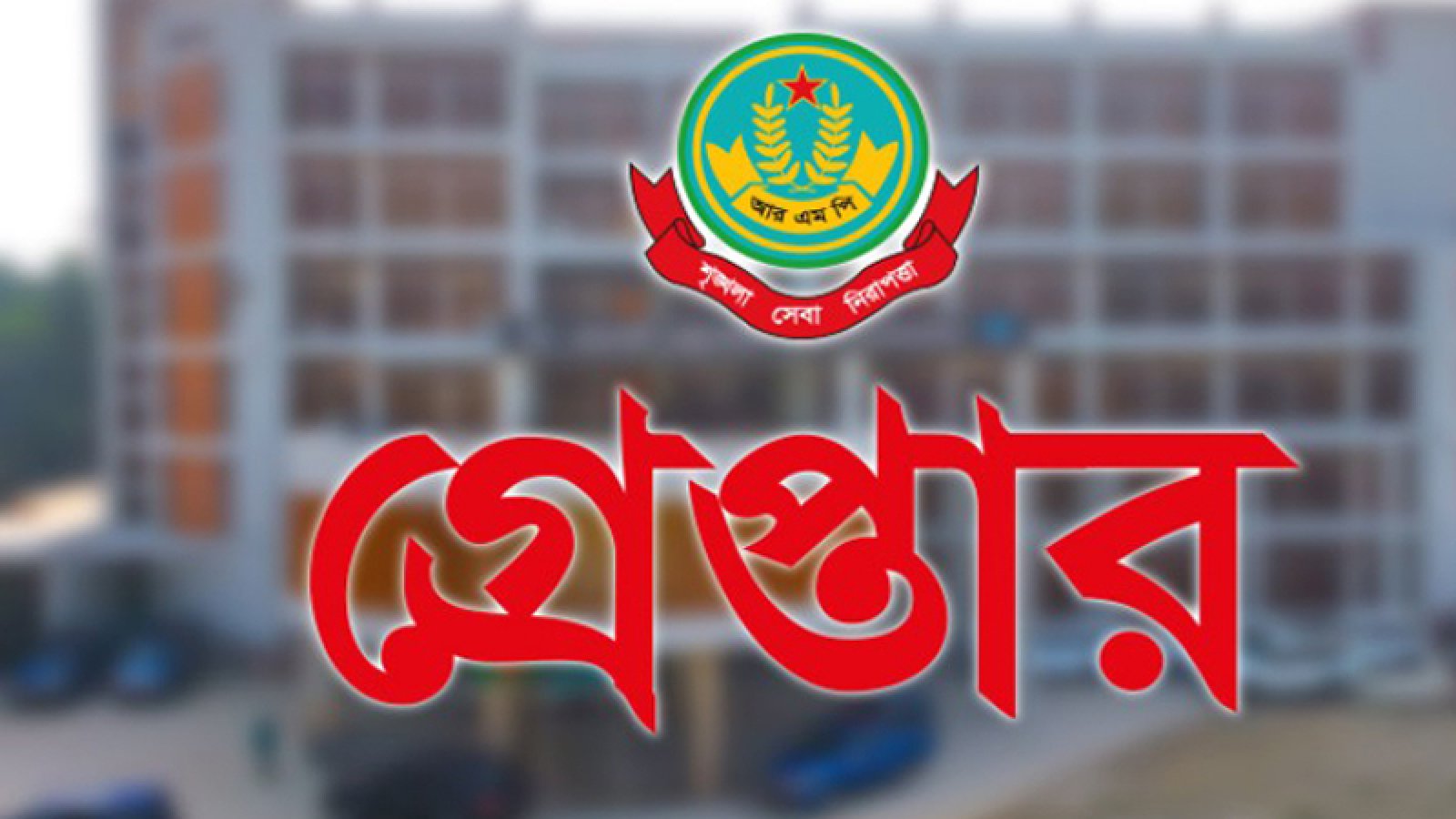 নগরীতে বিভিন্ন অপরাধের অভিযোগে গ্রেপ্তার ৩০ জন