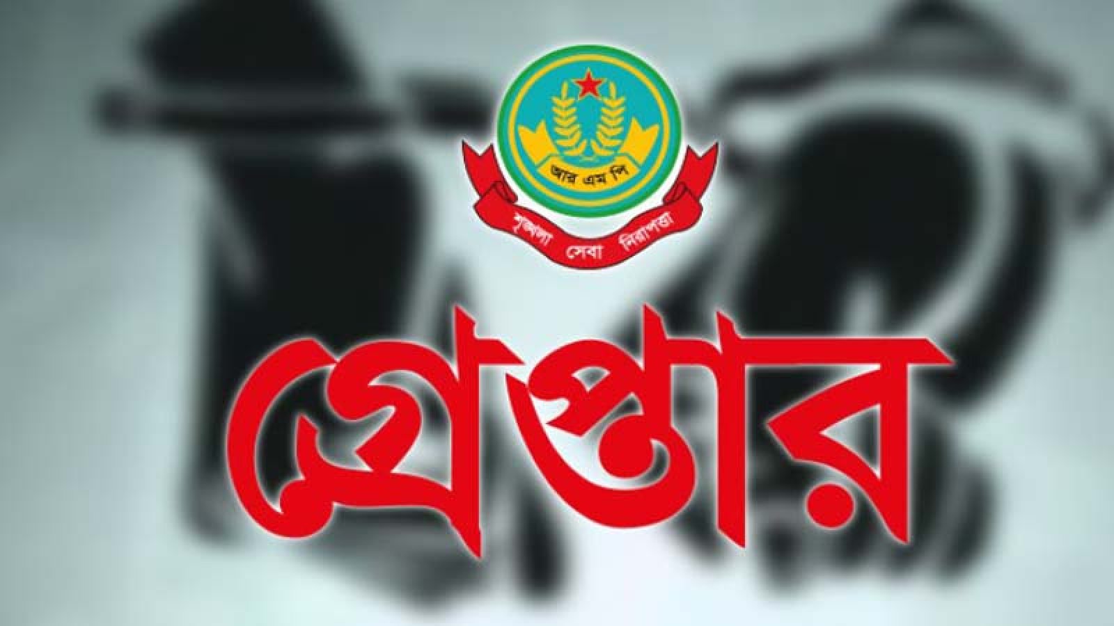 মহানগরীতে বিভিন্ন অপরাধে গ্রেপ্তার ১৭