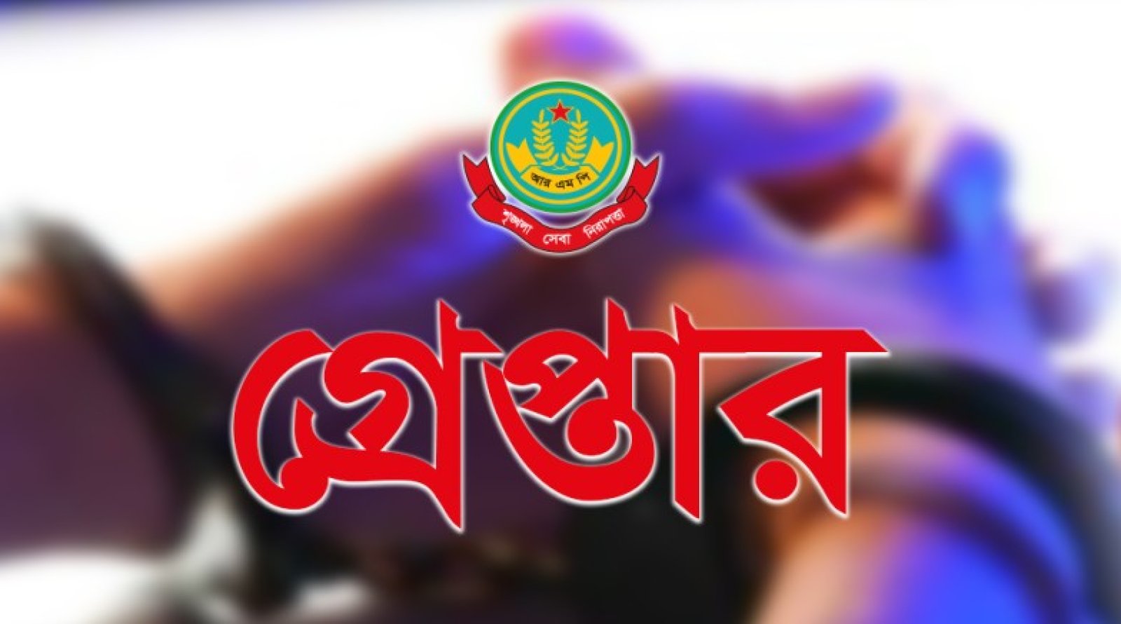 নগরীতে বিভিন্ন অপরাধের অভিযোগে গ্রেপ্তার ২৩ জন