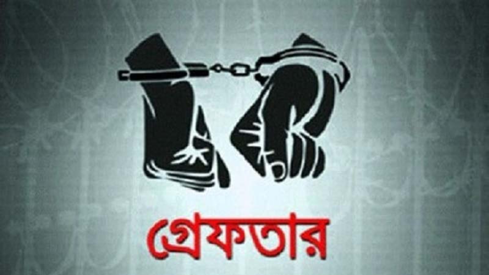 রাজশাহী মহানগরীতে বিভিন্ন অপরাধের অভিযোগে গ্রেপ্তার ২০ জন