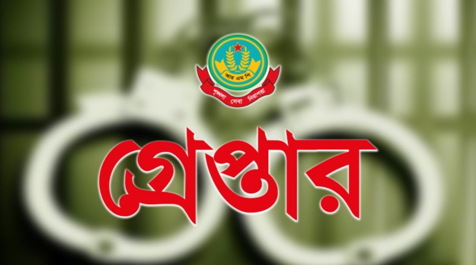 নগরীতে বিভিন্ন অপরাধের অভিযোগে গ্রেপ্তার ২৮ জন