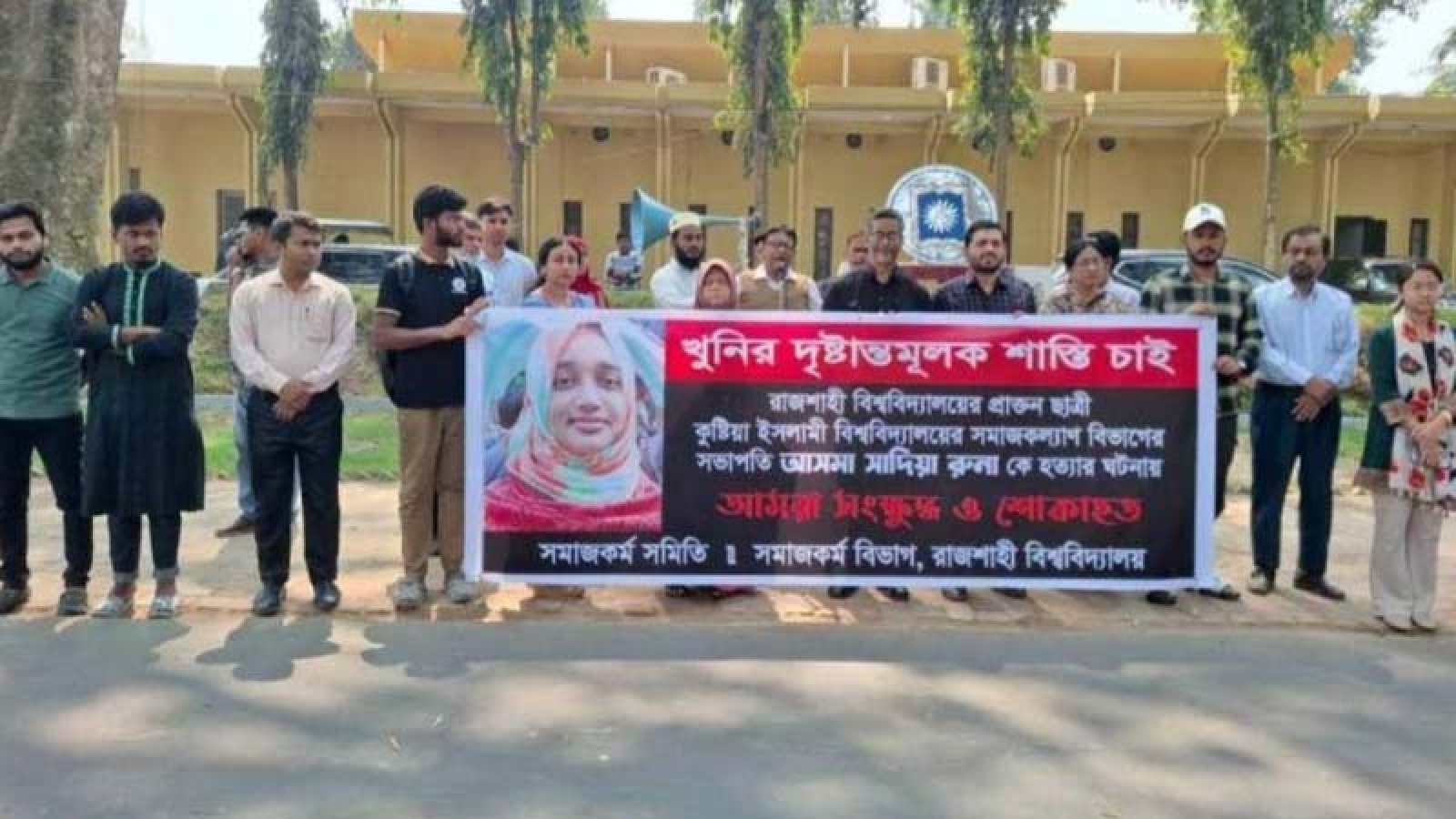 ইবি শিক্ষিকা হত্যার বিচারের দাবিতে রাবিতে মানববন্ধন
