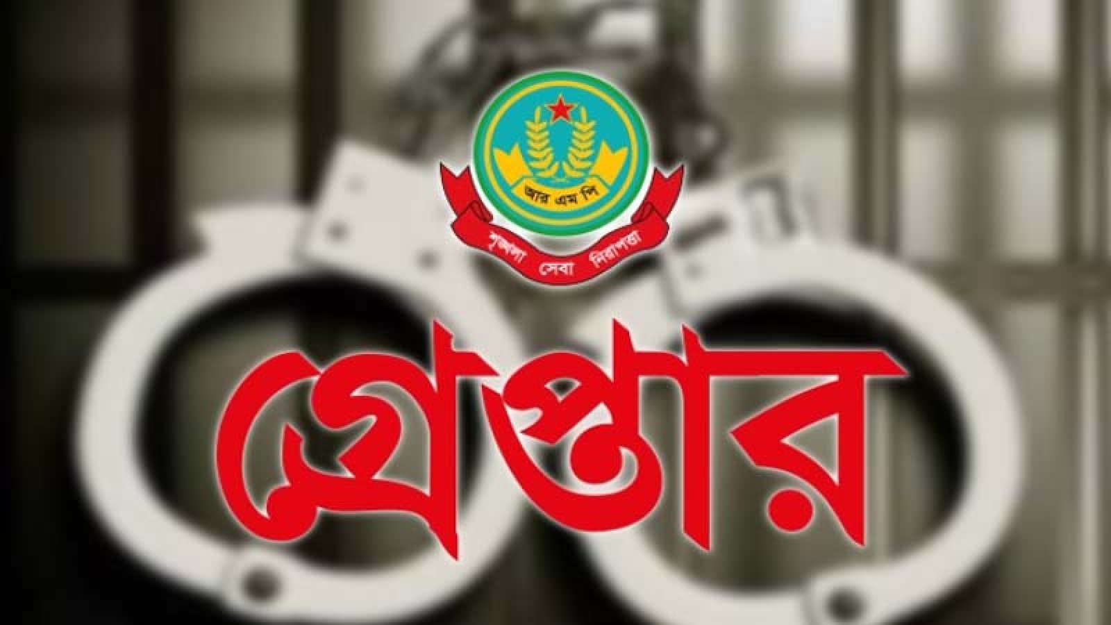 নগরীতে বিভিন্ন অপরাধের অভিযোগে গ্রেপ্তার ৩২ জন