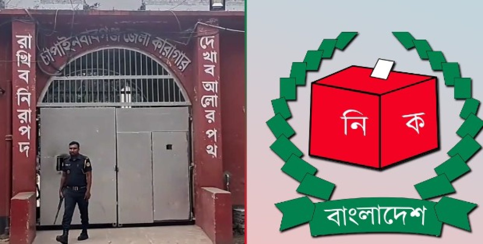 চাঁপাইনবাবগঞ্জ জেলা কারাগার থেকে নির্বাচনে তিনটি আসনে ১০৬ জন কয়েদি ভোটাধিকার প্রয়োগ করবেন