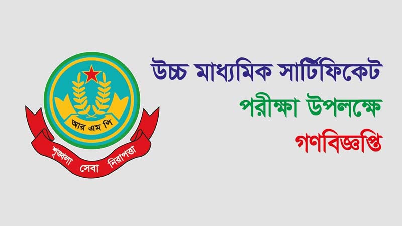 উচ্চ মাধ্যমিক সার্টিফিকেট পরীক্ষা উপলক্ষে গণবিজ্ঞপ্তি