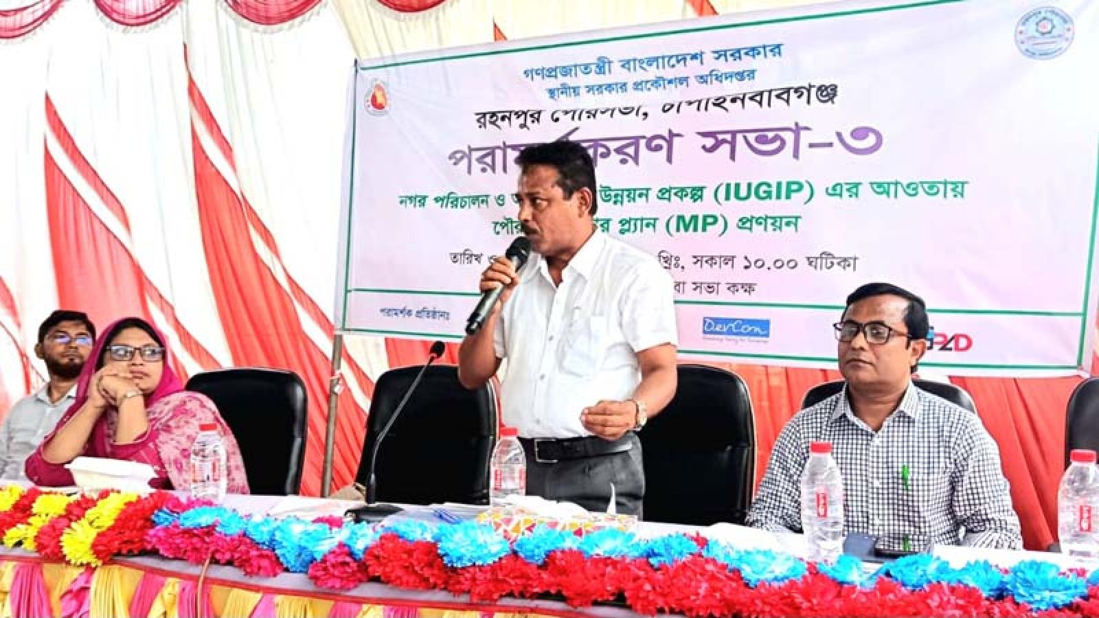রহনপুর পৌরসভার মাস্টার প্ল্যান প্রণয়নে পরামর্শক সভা
