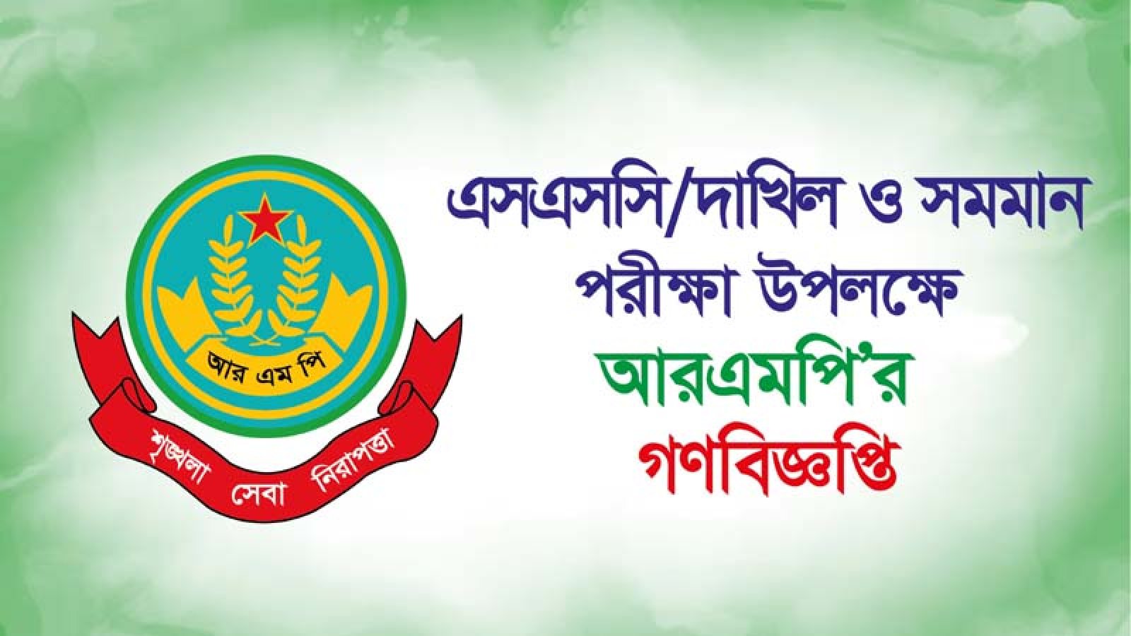 এসএসসি ও সমমান পরীক্ষা উপলক্ষে আরএমপি’র গণবিজ্ঞপ্তি