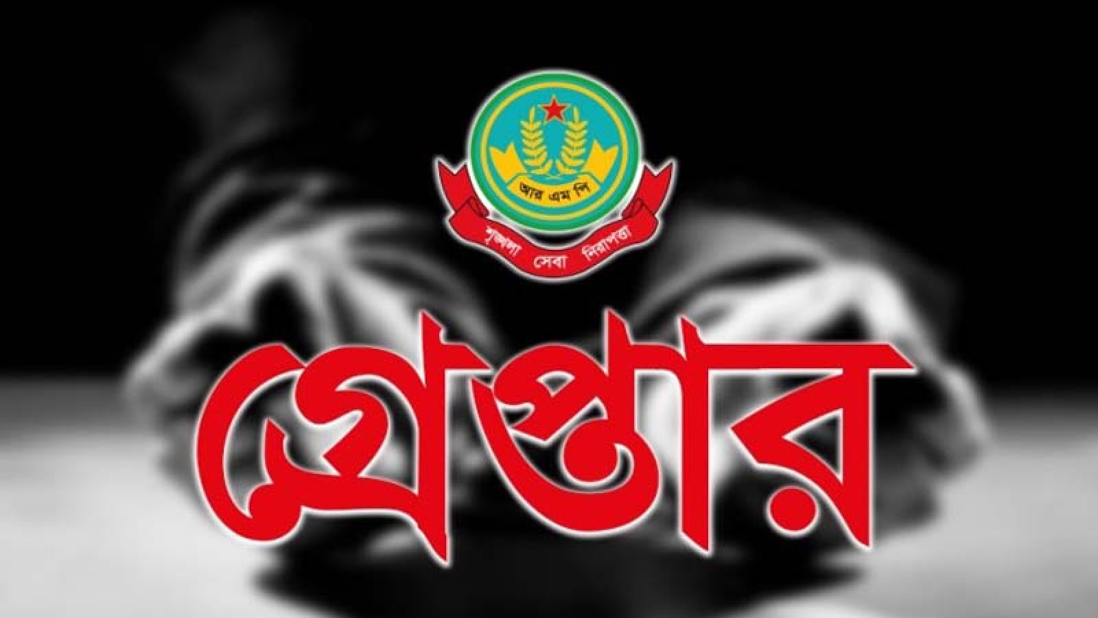 নগরীতে বিভিন্ন অপরাধের অভিযোগে গ্রেপ্তার ১৯ জন
