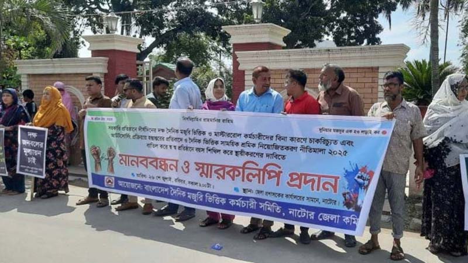 নাটোরে মজুরি ভিত্তিক ও মাস্টাররোল কর্মচারীদের চাকরি স্থায়ীকরণের দাবিতে মানববন্ধন