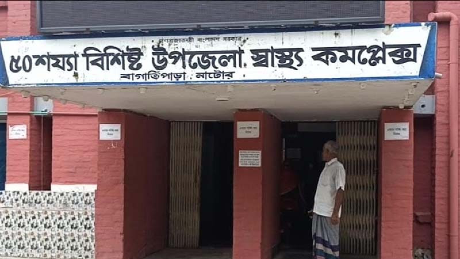 ৫০ শয্যার ভবন, চলছে ৩১ শয্যার জনবলে—বাগাতিপাড়া স্বাস্থ্য কমপ্লেক্সে সেবা সংকট